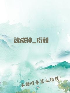 煉魂成神