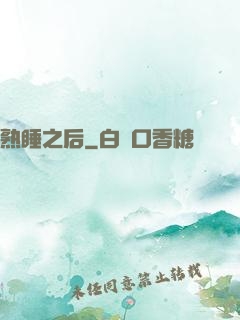 熟睡之后