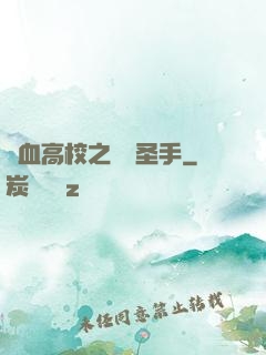熱血高校之無雙圣手