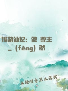 爆萌仙妃：傲嬌尊主請聽話