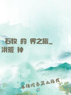 爐石牧師的異界之旅