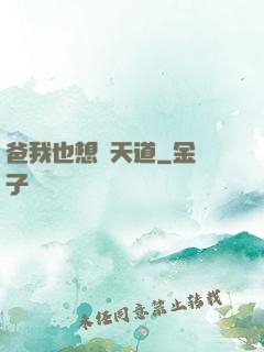 爸我也想當天道
