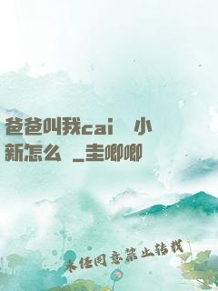 爸爸叫我cai媽媽小新怎么讀