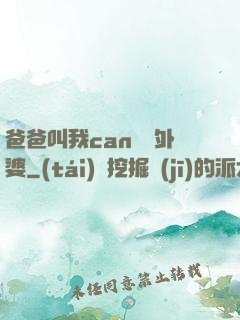 爸爸叫我can媽媽外婆