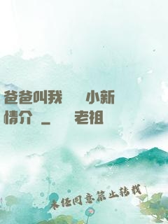 爸爸叫我畬媽媽小新劇情介紹