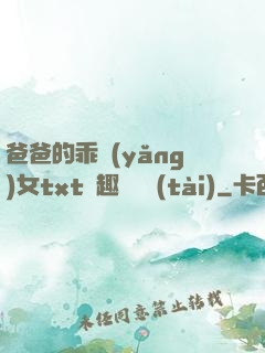 爸爸的乖養(yǎng)女txt筆趣閣變態(tài)