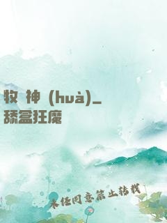 牧師神話(huà)