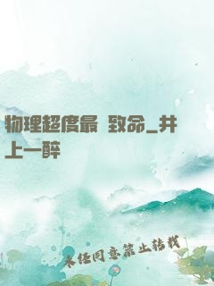 物理超度最為致命
