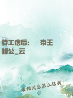 特工痞后：釣個帝王當相公