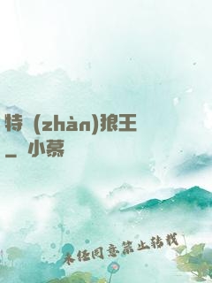 特戰(zhàn)狼王