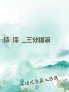 特種保鏢