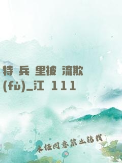特種兵營里被輪流欺負(fù)