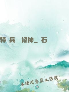 特種兵獵艷修神