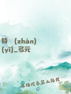 特種戰(zhàn)醫(yī)