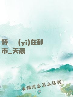 特種軍醫(yī)在都市