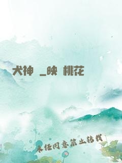 犬神傳