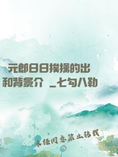 狀元郎日日挨擒的出處和背景介紹