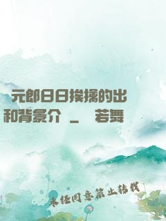 狀元郎日日挨擒的出處和背景介紹