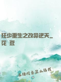 狂少重生之改命逆天