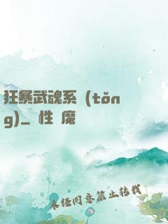 狂暴武魂系統(tǒng)