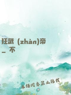 狂武戰(zhàn)帝