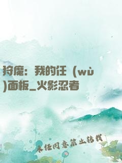 狩魔：我的任務(wù)面板