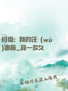 狩魔：我的任務(wù)面板