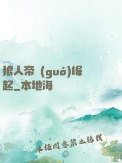 狼人帝國(guó)崛起