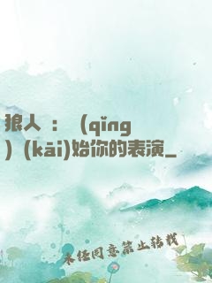 狼人殺：請(qǐng)開(kāi)始你的表演