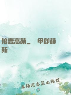 狼妻高萌