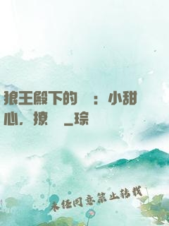 狼王殿下的專寵：小甜心，撩夠沒