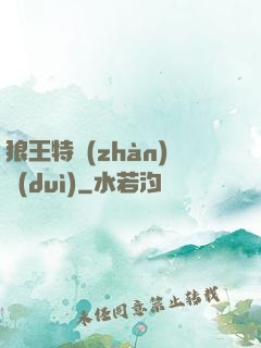 狼王特戰(zhàn)隊(duì)