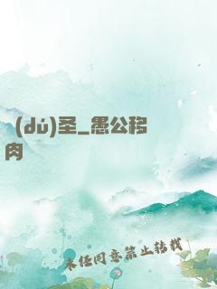 獨(dú)圣