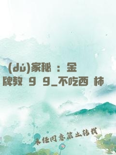 獨(dú)家秘戀：金牌教師9塊9