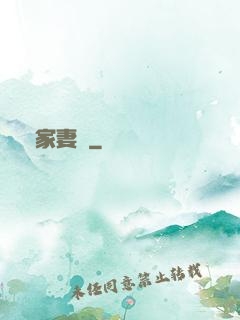 獨家妻約