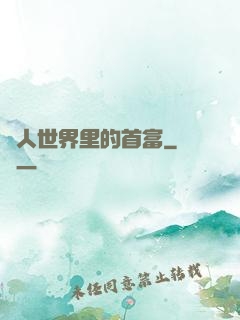 獸人世界里的首富
