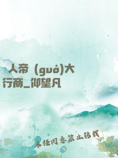 獸人帝國(guó)大行商