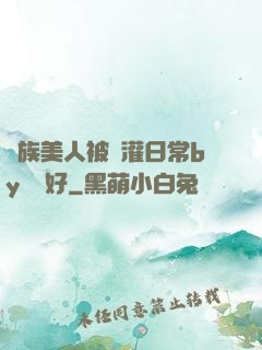 獸族美人被澆灌日常by夢見好