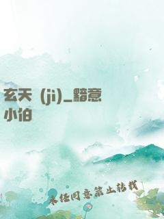 玄天紀(jì)