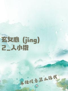 玄女心經(jīng)2