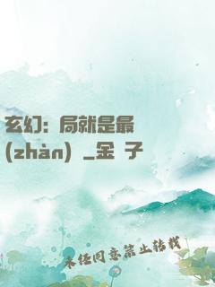 玄幻:開局就是最強戰(zhàn)體