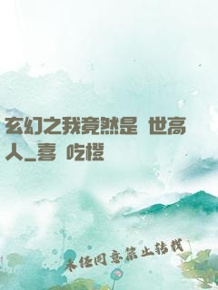 玄幻之我竟然是絕世高人