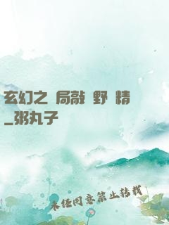 玄幻之開局敲詐野豬精