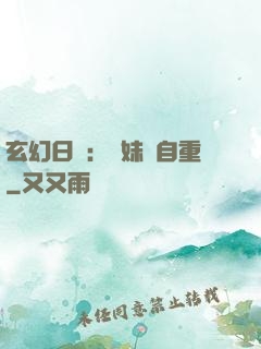 玄幻日記：師妹請自重