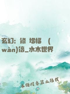 玄幻：修煉增幅億萬(wàn)倍