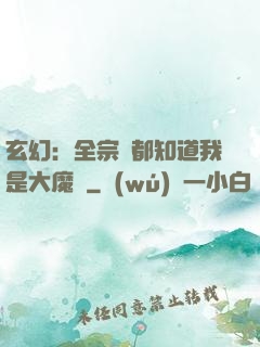 玄幻：全宗門都知道我是大魔頭