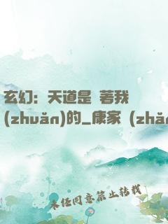 玄幻：天道是圍著我轉(zhuǎn)的