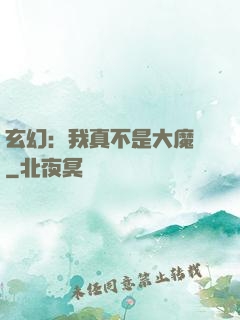 玄幻：我真不是大魔頭