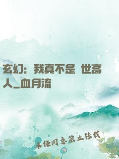 玄幻：我真不是絕世高人