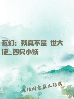 玄幻：我真不是隱世大佬
